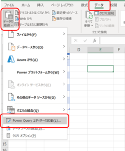 PowerQueryの起動