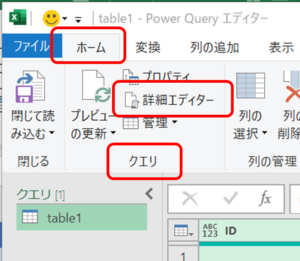 ホームタブ→クエリグループ→詳細エディター