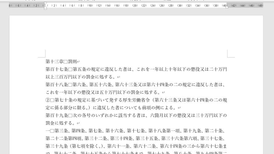 【Word】条文の漢数字をアラビア数字に変換 野口香社会保険労務士事務所